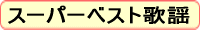 スーパーベスト歌謡