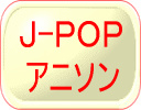 J-POP・アニソン