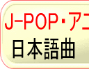J-POP・アニソン・ボカロ