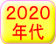 2020年代