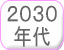 2030年代
