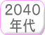 2040年代