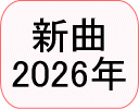 2026年新曲