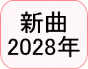 2028年新曲