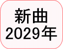 2029年新曲