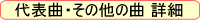 代表曲・その他の曲 詳細