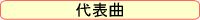 代表曲