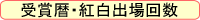 受賞暦・紅白出場回数