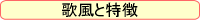 歌風と特徴