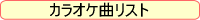 曲名リスト