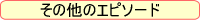 その他のエピソード
