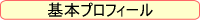 基本プロフィール