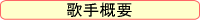 歌手概要