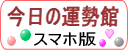今日の運勢館