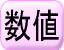 数値
