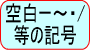 空白～＝・等の記号