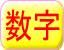 数字