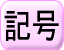 記号