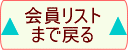 会員リストへ戻る