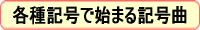 各種記号で始まる記号曲