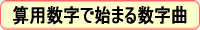 算用数字で始まる数字曲
