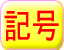 記号