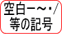 空白～＝・等の記号