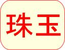 珠玉